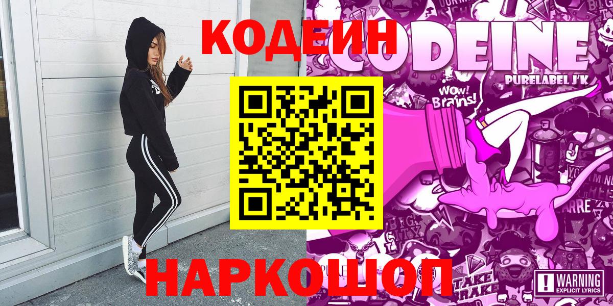 Кодеин Purple Drank Гулькевичи